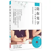 陪你寫字~目標!工整清晰手寫字：想學名師娟秀美字，先打好端正字體基礎!(附光碟)