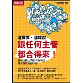 【圖解版】這樣做、那樣說，跟任何主管都合得來!：破解18種上司的行為模式，痛苦指數立即下降