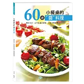 小餐桌的60道