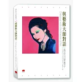 與藝術大師對話