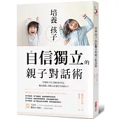 培養孩子「自信獨立」的親子對話術：引導孩子自己做出好決定，教出熱情、勇敢又有競爭力的孩子!