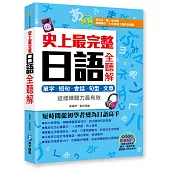 史上最完整日語全聽解：單字‧短句‧會話‧句型‧文章，這樣練聽力最有效(附贈日語原音MP3光碟)