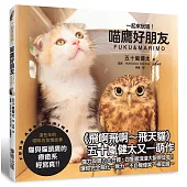 一起來玩嘛!喵鷹好朋友FUKU & MARIMO