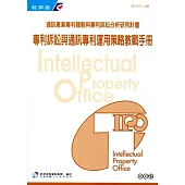專利訴訟與通訊專利運用策略教戰手冊(教材系列196)