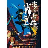 來自古井的小神童