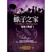 蠍子之家：複製人崛起(下)