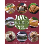 100道鹹甜點心(中英對照)