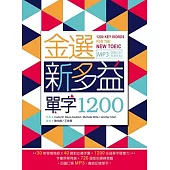 金選新多益單字1200(20K+多國口音MP3)