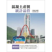 混凝土產製統計品管