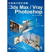 完美室內設計規劃：使用3ds Max/Vray/Photoshop