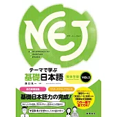 NEJ基礎日本語：繁体字版VOL.2