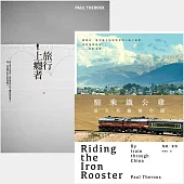 保羅.索魯「異鄉旅人」套書(旅行上癮者/騎乘鐵公雞：搭火車橫越中國)