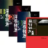 澤木耕太郎「深夜特急」套書(第一班車：黃金宮殿/第二班車：波斯之風/第三班車：飛光啊!飛光啊!/最終回：旅行的力量)
