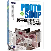 立即有用!Photoshop跨平台網頁設計實用工作術