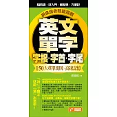 英文單字字首字根字尾，150大英單規則╳高速記憶，拆來拆去就猜得到!