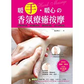 暖手‧暖心的香氛療癒按摩【隨書附贈DVD】