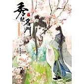 秀起名門【卷三】此情此景曾相識