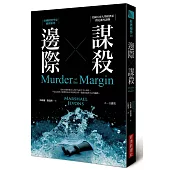 邊際謀殺：哈佛經濟學家推理系列