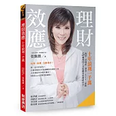理財效應!十年滾利一千萬：股票、房地產、基金、ETF、保險，5種理財工具脫離貧困翻轉財富!