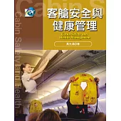 客艙安全與健康管理