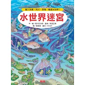 水世界迷宮：潛入池塘、河川、深海，暢遊水世界!