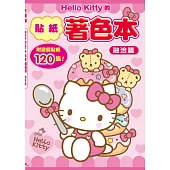 Hello Kitty的貼紙著色本：融洽篇(附120張貼紙)
