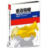 重返強權：俄羅斯國家安全政策變革之研究(1989-2019)