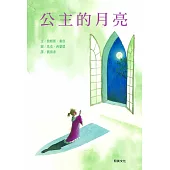 公主的月亮