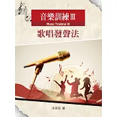 音樂訓練Ⅲ歌唱發聲法