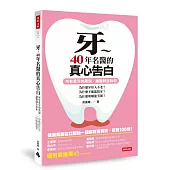 牙~40年名醫的真心告白 所有看牙的黑洞，讓醫師告訴你：為什麼牙好人不老、為什麼不能亂拔牙、為什麼咀嚼能美顏?