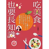 吃美食也要長知識：廚房裡你不知道的事，市場上你被蒙在鼓裡的秘密，餐桌上你所忽略的美味，統統都在這本書裡!