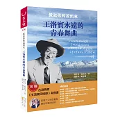 掀起你的蓋頭來：王洛賓永遠的青春舞曲