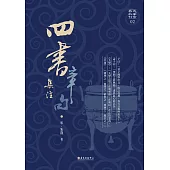 四書章句集注