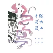 千猴.沒大.沒小：林煥彰詩畫集