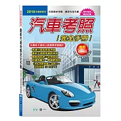 (25K)最新汽車考照完全手冊