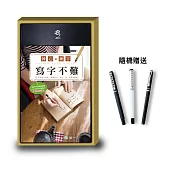 練心‧練字 寫字不難(附鋼珠筆)