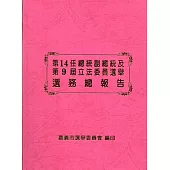 第14任總統副總統及第9屆立法委員選舉選務總報告[精裝]