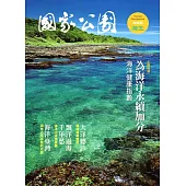國家公園季刊2016第2季(2016/06)夏季號