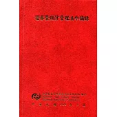 證券暨期貨管理法令摘錄[六版][精裝]