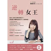 逆轉女王：從女工到CEO的真情告白，即使滿手爛牌也能晉升人生勝利組！