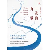 一次的力量：含攝華人文化觀點的一次單元諮商模式