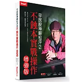 平民股神蘇松泙系列2：不蝕本實戰操作增強版