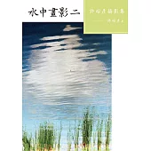 水中畫影(二)：許昭彥攝影集