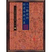 人心觀破術 附運命與天稟