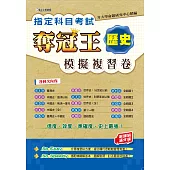 指定科目考試奪冠王：歷史模擬複習卷 (新課綱滿分版)
