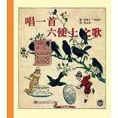 凱迪克經典圖畫書：唱一首六便士之歌