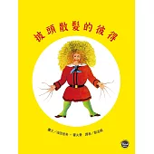經典好繪本1：披頭散髮的彼得(全新三版)【圖畫書界具里程碑的現代繪本】