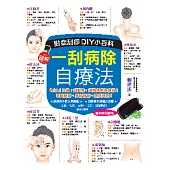 一刮病除自療法：對症刮痧DIY小百科