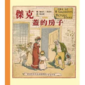 凱迪克經典圖畫書：傑克蓋的房子