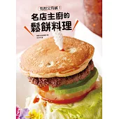 有甜又有鹹!名店主廚的鬆餅料理：許多顛覆想像的鬆餅，一次呈現!